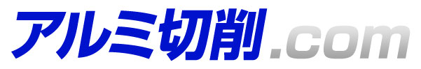 アルミ切削.com